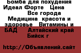 Бомба для похудения Идеал Форте › Цена ­ 2 000 - Все города Медицина, красота и здоровье » Витамины и БАД   . Алтайский край,Бийск г.